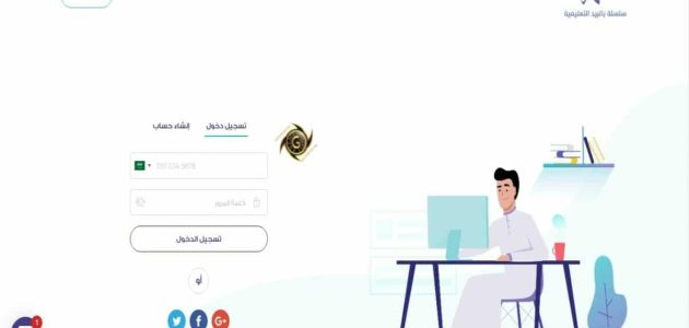 رابط موقع همة التعليمية hemma.sa تسجيل الدخول والشروط المطلوبة 1 رابط موقع همة التعليمية hemma.sa تسجيل الدخول والشروط المطلوبة