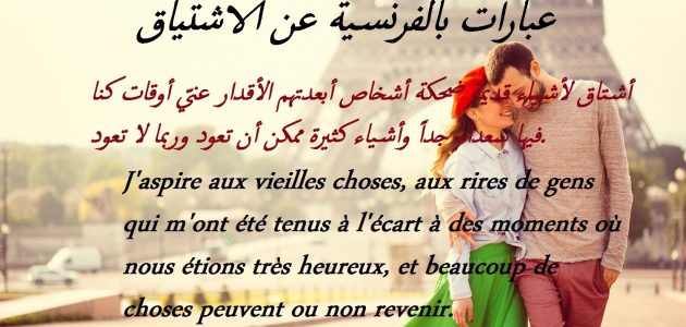 رسائل اشتياق بالفرنسية مترجمة بالعربية وأجمل كلمات الاشتياق 1 رسائل اشتياق بالفرنسية مترجمة بالعربية وأجمل كلمات الاشتياق