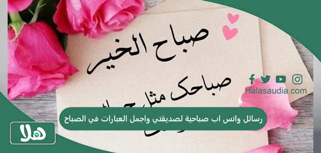 رسائل واتس اب صباحية لصديقتي واجمل العبارات في الصباح 2025 1 رسائل واتس اب صباحية لصديقتي واجمل العبارات في الصباح