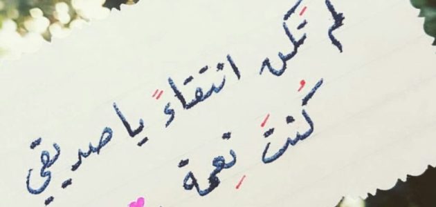 رسالة فخر واعتزاز بالصديق الوفي 1446 وأجمل ما قيل عنه 1 رسالة فخر واعتزاز بالصديق الوفي