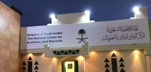 رقم التواصل مع المركز الوطني للوثائق والمحفوظات في السعودية