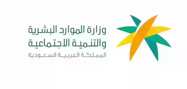 رقم التواصل مع وزارة الموارد البشرية والتنمية الاجتماعية وطرق التواصل الإلكترونية 1 رقم التواصل مع وزارة الموارد البشرية والتنمية الاجتماعية وطرق التواصل الإلكترونية