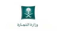رقم بلاغات وزارة التجارة والاستثمار في السعودية 1445