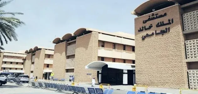 رقم مستشفى الملك خالد الجامعي في السعودية وطريقة حجز الموعد للزيارة 1 رقم مستشفى الملك خالد الجامعي في السعودية وطريقة حجز الموعد للزيارة