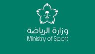 رقم وزارة الرياضة السعودية وطرق التواصل الإلكترونية  1445
