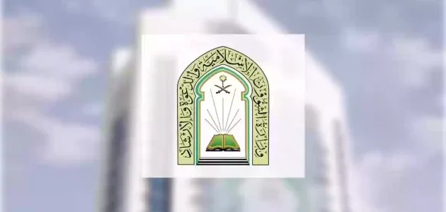رقم وزارة الشؤون الإسلامية والدعوة والإرشاد في السعودية وطرق التواصل إلكترونيًا 1 رقم وزارة الشؤون الإسلامية والدعوة والإرشاد في السعودية وطرق التواصل إلكترونيًا