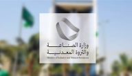 رقم وزارة الصناعة والثروة المعدنية في السعودية وطريقة حجز موعد إلكترونيًا