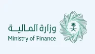 رقم وزارة المالية السعودية الموحد وطرق التواصل الإلكترونية المتاحة
