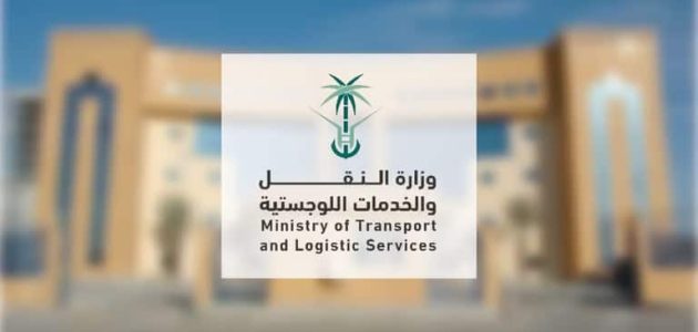 رقم وزارة النقل والخدمات اللوجستية وطرق التواصل الإلكترونية 1446 1 رقم وزارة النقل والخدمات اللوجستية وطرق التواصل الإلكترونية 1445