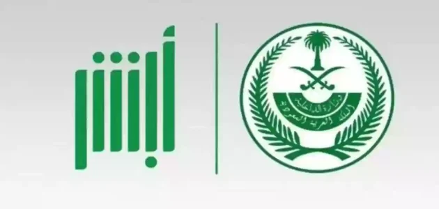 رمز سداد أبشر أعمال وطرق سداد الفاتورة 1 رمز سداد أبشر أعمال وطرق سداد الفاتورة
