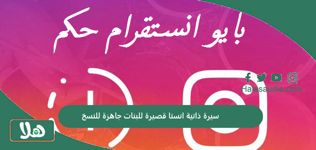 سيرة ذاتية انستا قصيرة للبنات جاهزة للنسخ 1 سيرة ذاتية انستا قصيرة للبنات جاهزة للنسخ