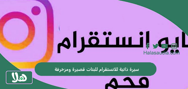سيرة ذاتية للانستقرام للبنات قصيرة ومزخرفة 1 سيرة ذاتية للانستقرام للبنات قصيرة ومزخرفة