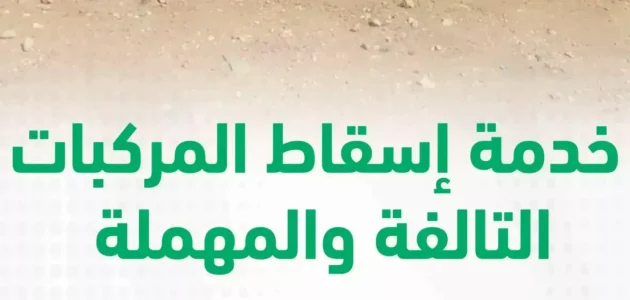 شروط وخطوات اسقاط المركبات من أبشر 1 شروط وخطوات اسقاط المركبات من أبشر