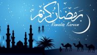 صور تهنئة رمضان لشخص عزيز جميلة وجديدة 1445 تهنئة رمضان 2024 بالاسم