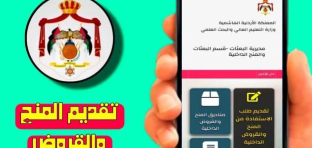 مديرية البعثات تعلن عن نتائج المنح والقروض 2025 وهذه طريقة الاستعلام dsamohe.gov.jo 1 طريقة الاستعلام dsamohe.gov.jo