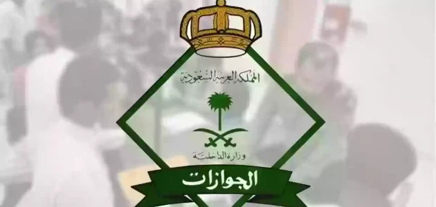 طريقة التواصل مع الجوازات السعودية هاتفيًا