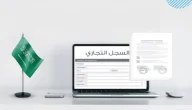 طريقة تسجيل الدخول إلى وزارة التجارة السعودية حساب أفراد واستخراج سجل تجاري