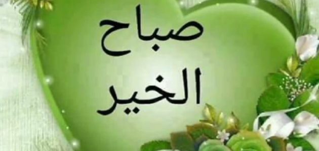 عبارات صباح الخير يا وش الخير 1 عبارات صباح الخير يا وش الخير