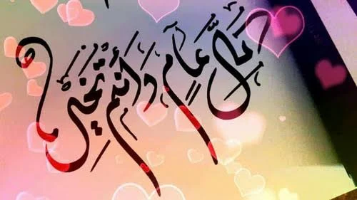 عبارات كل عام وأنت بخير بمناسبة العام الجديد 1446 على تويتر 1 عبارات كل عام وأنت بخير بمناسبة العام الجديد