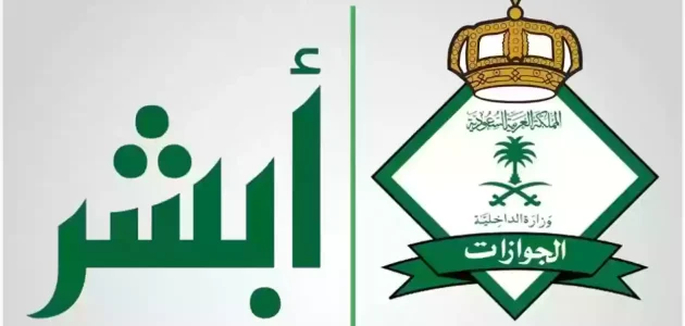 عبر منصة أبشر absher.sa طريقة تمديد الزيارة العائلية والرسوم