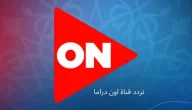 شاهد .. مسلسل «لمس أكتاف»| على تردد قناة أون دراما الجديد يمكنك معرفة مواعيد مسلسلات رمضان 2025
