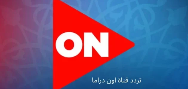 شاهد .. مسلسل «لمس أكتاف»| على تردد قناة أون دراما الجديد يمكنك معرفة مواعيد مسلسلات رمضان 2025 1 على تردد قناة أون دراما الجديد يمكنك معرفة مواعيد مسلسلات رمضان 2024
