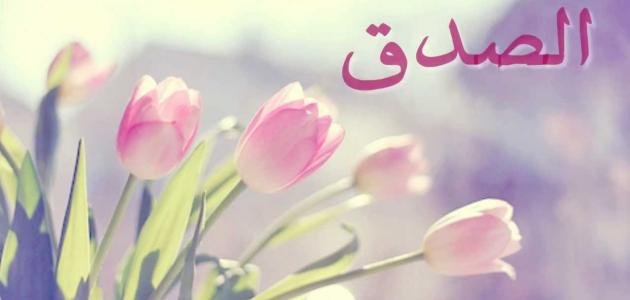 فقرة هل تعلم عن الصدق في الاذاعه المدرسيه 2025 قصيرة ومميزة 1 فقرة هل تعلم عن الصدق في الاذاعه المدرسيه