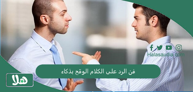 فن الرد على الكلام الوقح بذكاء