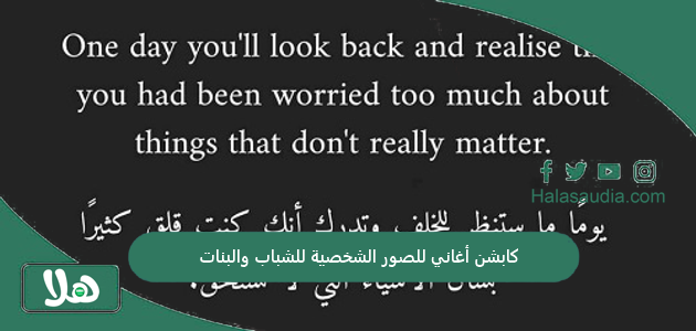 كابشن أغاني للصور الشخصية للشباب والبنات 1 كابشن أغاني للصور الشخصية للشباب والبنات