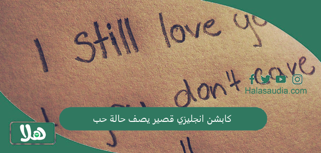 كابشن انجليزي قصير يصف حالة حب 1 كابشن انجليزي قصير يصف حالة حب