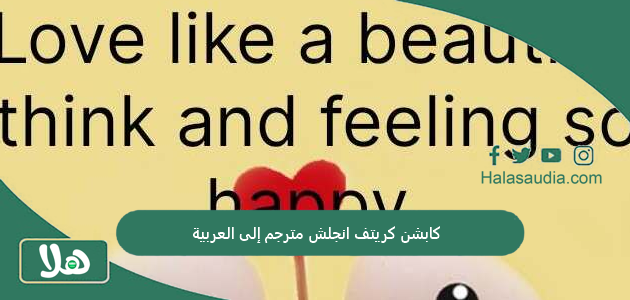 كابشن كريتف انجلش مترجم إلى العربية 1 كابشن كريتف انجلش مترجم إلى العربية