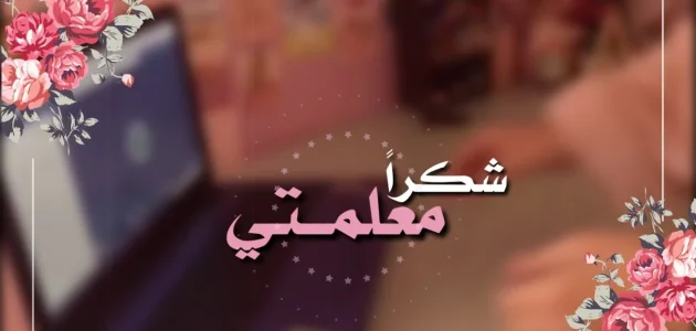 كلام جميل عن المعلمة 1446 أجمل ما قيل عن المعلمة؟ 1 كلام جميل عن المعلمة