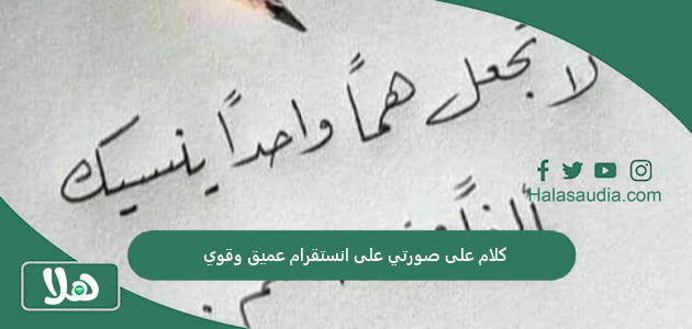 كلام على صورتي على انستقرام عميق وقوي 1 كلام على صورتي على انستقرام عميق وقوي