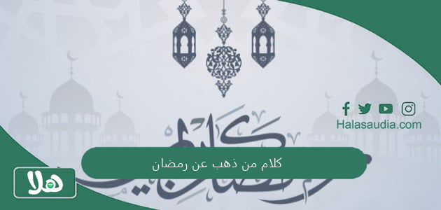 كلام من ذهب عن رمضان