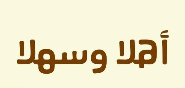 كلمات سعودية سهلة ويمكن لجميع العرب استخدامها 1 كلمات سعودية سهلة ويمكن لجميع العرب استخدامها