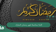 كلمة بمناسبة شهر رمضان المبارك 2024 عبارات ورسائل تهنئة رمضان