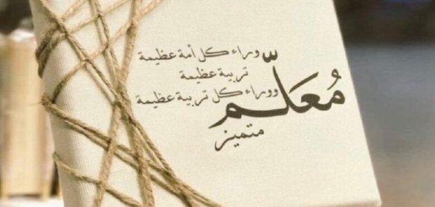 كلمة عن يوم المعلم 2025 أجمل عبارات عن يوم المعلم السعودي 1 كلمة عن يوم المعلم