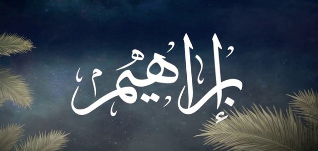 كم لغة كان يتكلم بها سيدنا إبراهيم عليه السلام وما اسم قومه