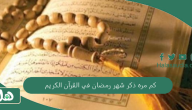 كم مره ذكر شهر رمضان في القرآن الكريم؟ وفي أي سورة؟