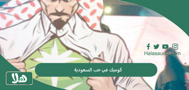 كوميك في حب السعودية 1446 وأجمل الصور للمشاركة مع الأصدقاء 1 كوميك في حب السعودية