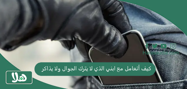 كيف أتعامل مع ابني الذي لا يترك الجوال ولا يذاكر 1 كيف أتعامل مع ابني الذي لا يترك الجوال ولا يذاكر