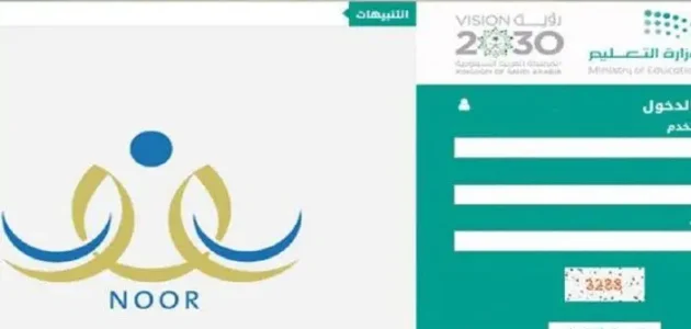 كيف ادخل حساب نور للطالب؟ رابط منصة نور noor.moe.gov.sa تسجيل الدخول 1 كيف ادخل حساب نور للطالب
