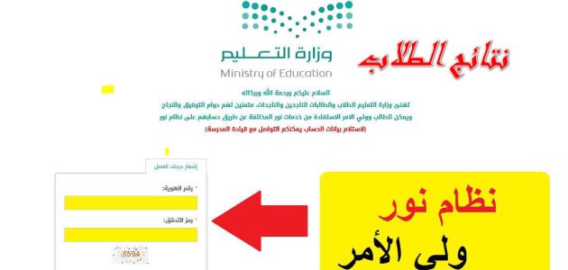 كيف اطلع نتائج الطلاب من حساب ولي الأمر؟ رابط الاستعلام عن النتائج 2025 منصة نور 1 كيف اطلع نتائج الطلاب من حساب ولي الأمر
