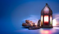 كيف نستقبل شهر رمضان 10 نصائح للفوز بالشهر الكريم