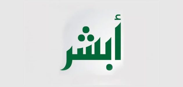 لماذا لا تظهر منشأتي في ابشر اعمال؟ 1 لماذا لا تظهر منشأتي في ابشر اعمال؟