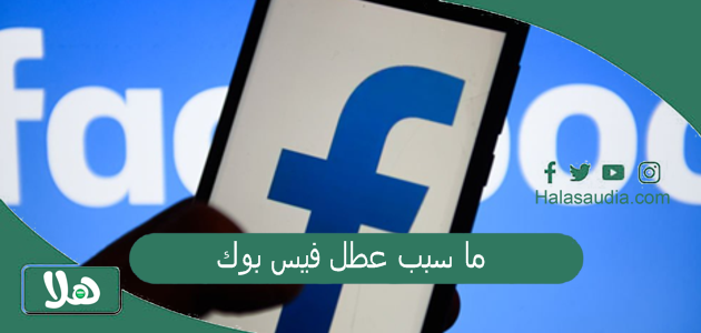 ما سبب عطل فيس بوك؟! شركة ميتا تكشف عن مشكلة فيسبوك وانستقرام.. هل تستمر؟! 1 ما سبب عطل فيس بوك