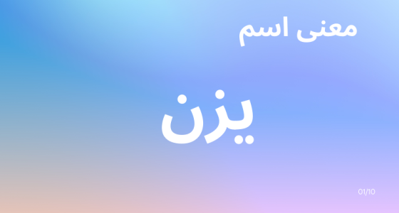 ما معنى اسم يزن في القرآن الكريم؟ وهل تم ذكره؟ 1 ما معنى اسم يزن في القرآن الكريم؟ وهل تم ذكره؟