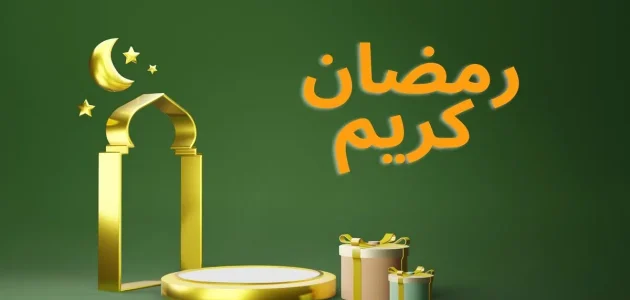 ما هو حكم قول رمضان كريم؟ هل يجوز التهنئة بحلول شهر رمضان المبارك؟ 1 ما هو حكم قول رمضان كريم