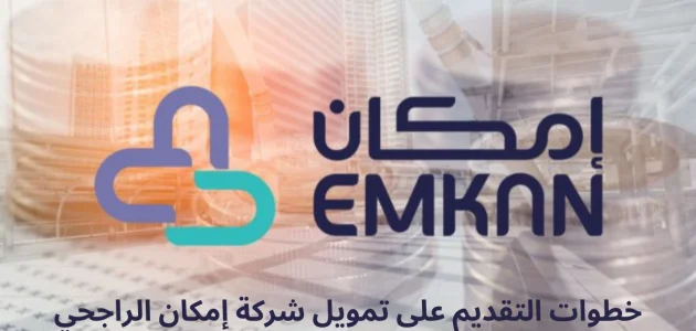 ما هي شروط قرض امكان؟ طريقة التقديم على قرض امكان الراجحي 1445 والأوراق المطلوبة