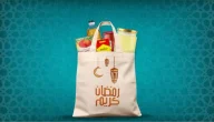 ما هي مكونات شنطة رمضان 2025 ؟